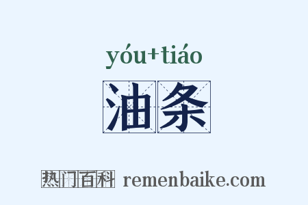 油条是什么意思的图片